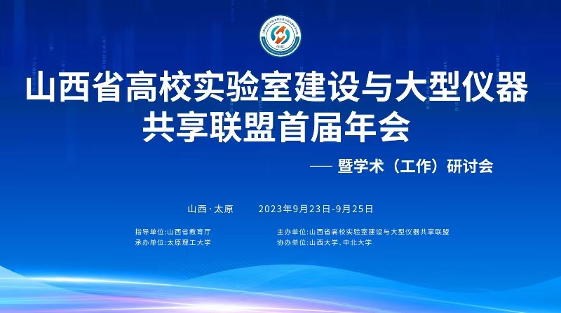 山西省高校实验室建设与大型仪器共享联盟首届年会